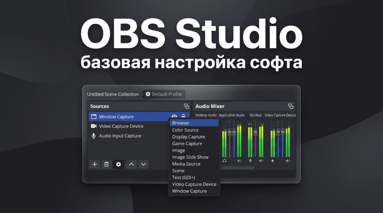 Сцены, источники, звук: как устроен OBS